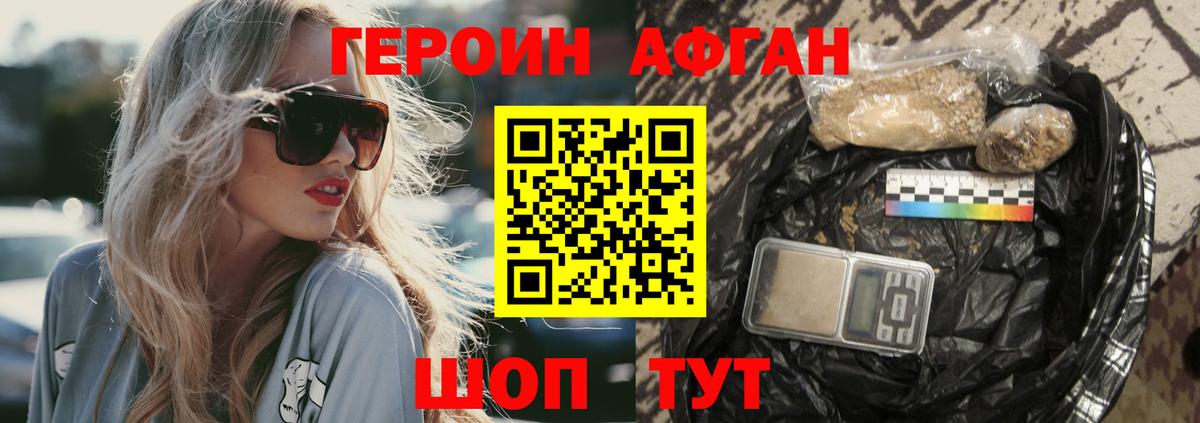 ГЕРОИН Афган Кизилюрт